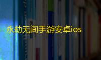 永劫无间手游安卓ios辅助软件 永劫无间手游成当下吃鸡选择